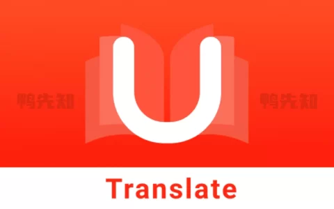 U-Dictionaryv6.6.8网易有道词典国际版，去广告高级版